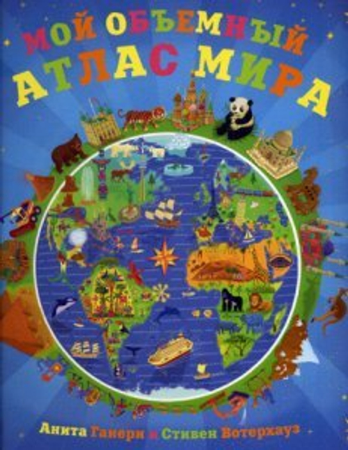Книга "Мой Объемный Атлас Мира", 16 стр., 28 см x 26 см, твердый переплет
