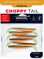 Мягкая приманка Narval Choppy Tail 120мм -