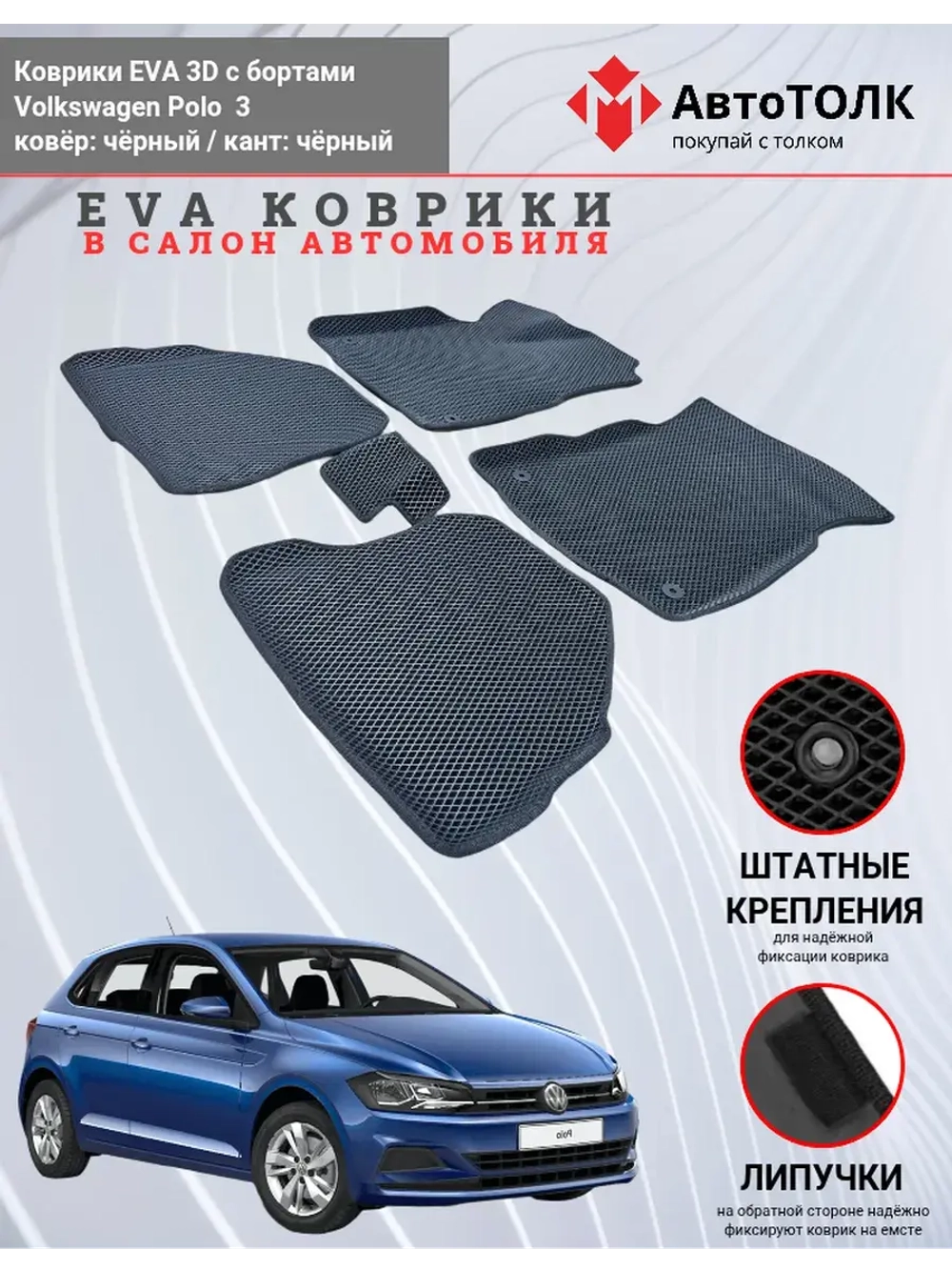 EVA коврики с бортами в салон автомобиля. Volkswagen Polo 3.