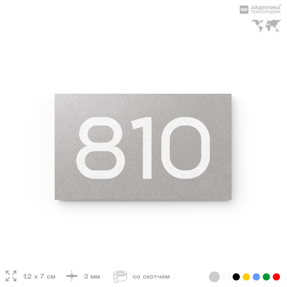Номер на дверь 810, табличка на дверь для офиса, квартиры, кабинета, аудитории, склада, серая 120х70 мм, Айдентика Технолоджи