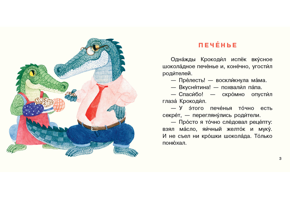 Крокодил испёк печенье