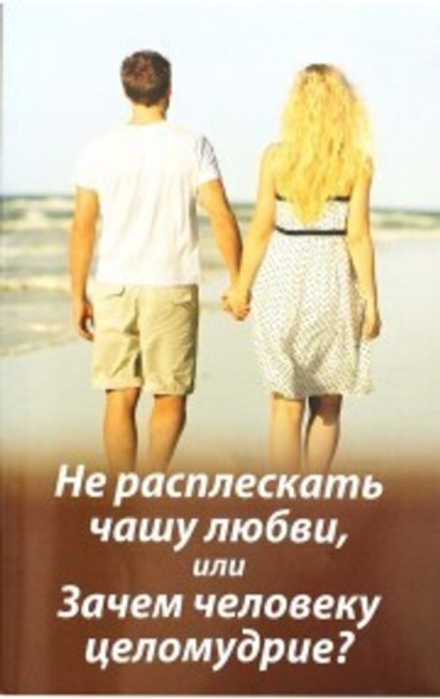 Не расплескать чашу любви, или Зачем человеку целомудрие? (Зёрна) (Молотников М.Д)