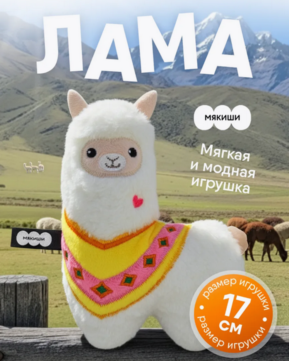 Игрушка "Лама" 17см. (Мякиши)