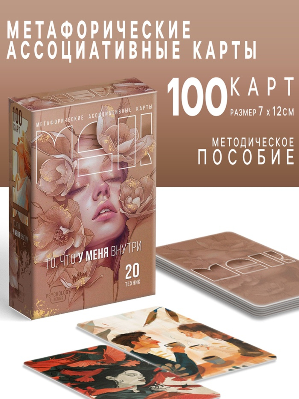 Метафорические ассоциативные карты "То, что у меня внутри", 100 карт, 16+   10687049