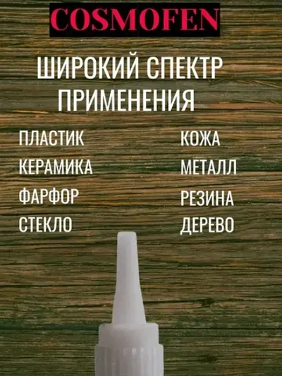 COSMO Клей строительный 20 мл, 2 шт.