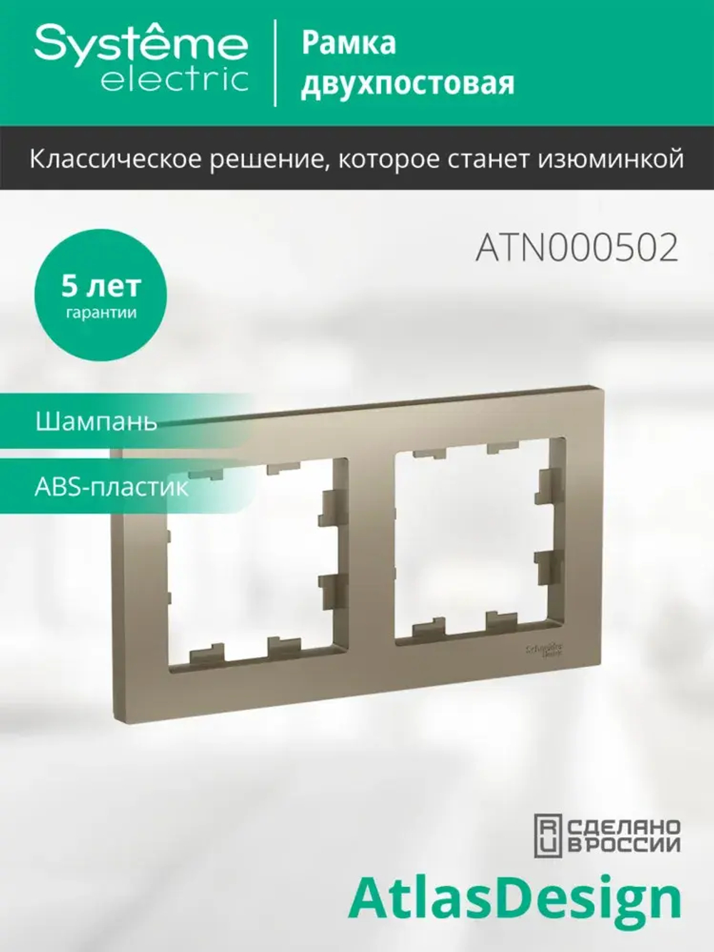 ATLASDESIGN 2-постовая РАМКА, универсальная, ШАМПАНЬ