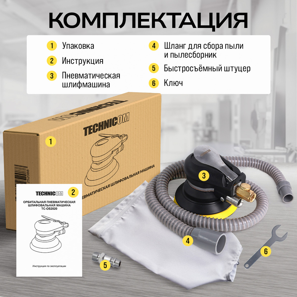 Орбитальная пневматическая шлифовальная машина Technicom TC-OS2020, 6,3 Бар, 113 л/мин, 10000 об/мин, диск 125мм