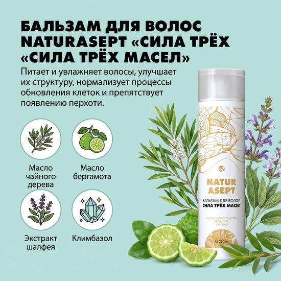 Бальзам для волос "Натурасепт" сила трех масел