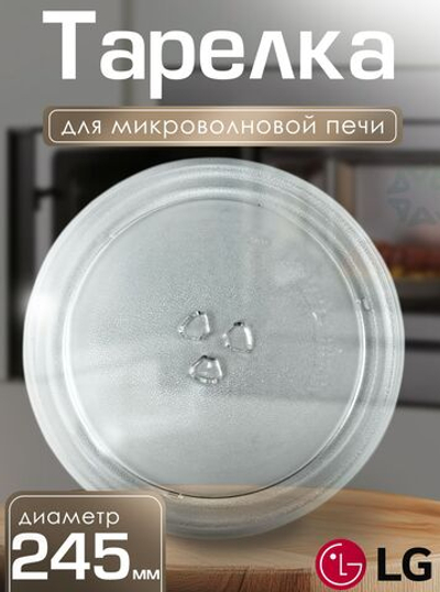 Тарелка для микроволновой печи 245 мм 3390W1G005E