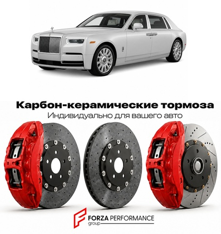 Карбон-керамическая тормозная система для Rolls-Royce Phantom VIII серии II 2022-2026 Роллс-Ройс