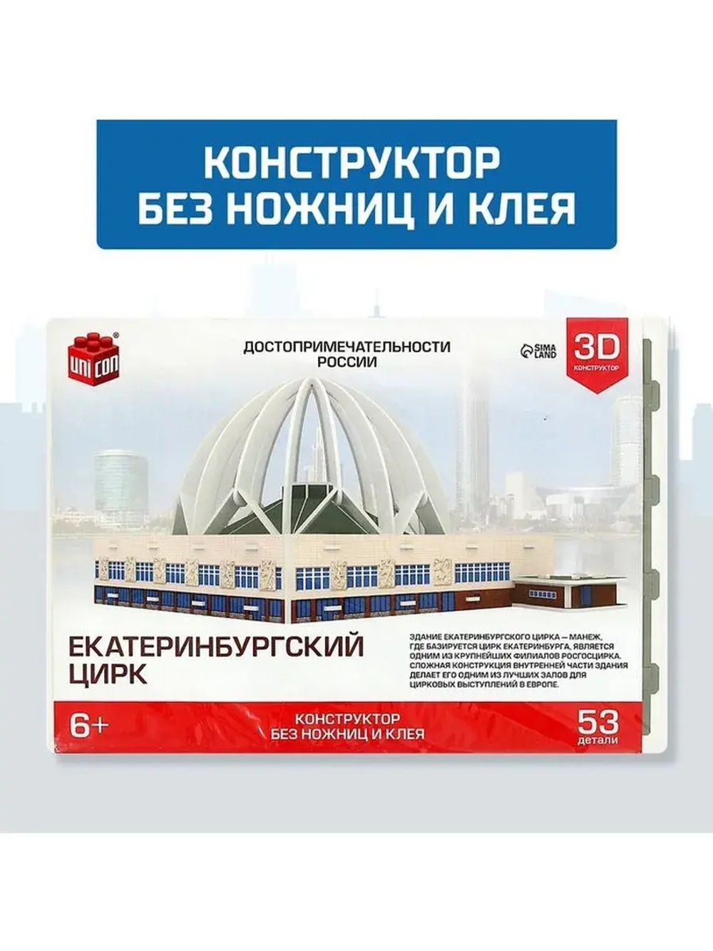 3D Конструктор «Екатеринбургский Цирк», 53 детали