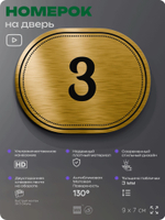 Номерок на дверь квартиры 3, для кабинета, офиса, шильдик 9 х 7 см, золотистый, Айдентика Технолоджи
