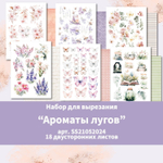1/3 Набора для вырезания "Ароматы лугов" 6 двусторонних листов, формат а5,  190г, арт. SS21052024-1-3