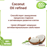 Масло кокоса, рафинированное / Coconut Oil refined