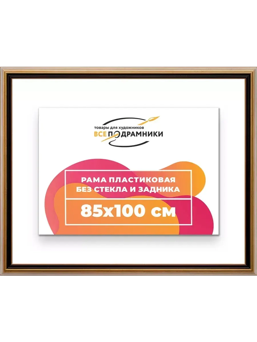 Рама 85x100 для картин и фотографий