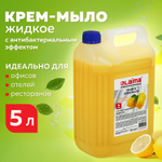 Мыло-крем жидкое 5 л ЛАЙМА PROFESSIONAL "Лимон" с антибактериальным эффектом (4 штуки в упаковке)