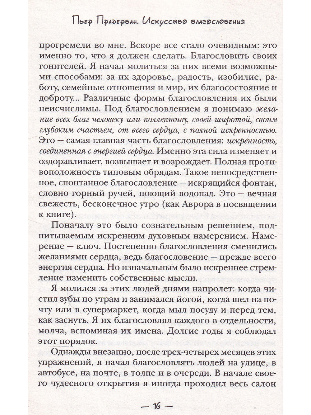 Искусство Благословения