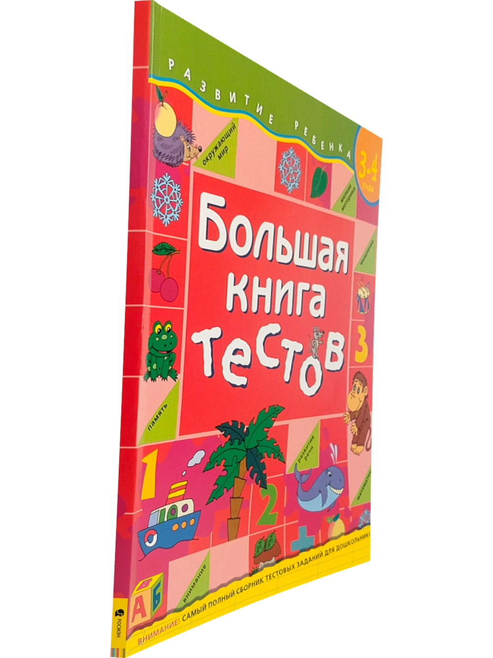 Большая книга тестов. 3-4 года.