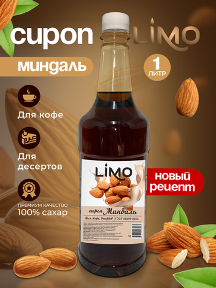 Сироп LIMO Миндаль для кофе и десертов 1л. Опт от 12 шт.
