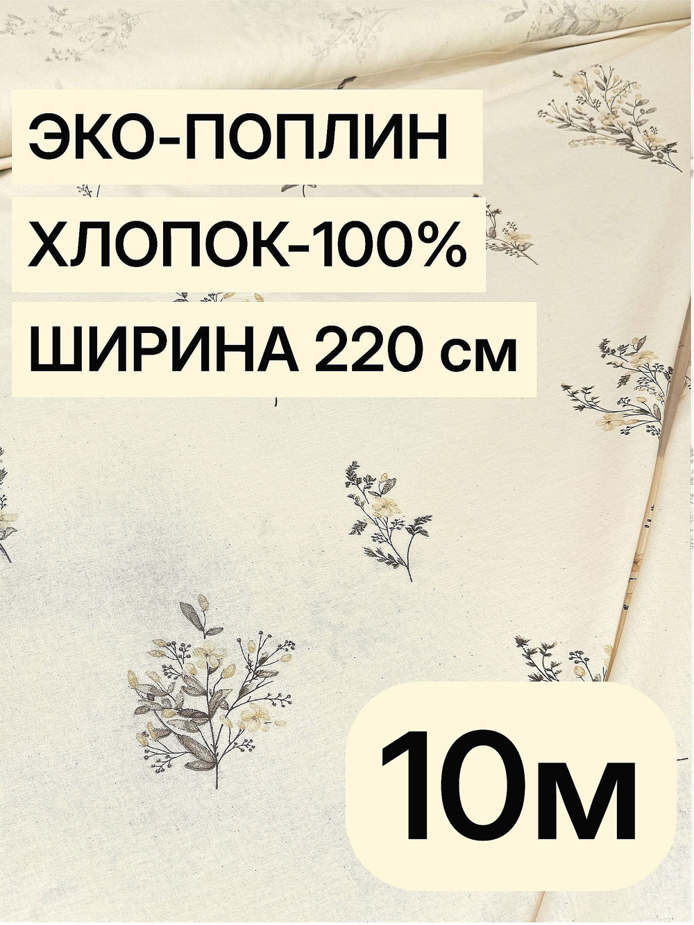 10м. Поплин "Букетики осн." 100% хлопок 220 см ткань для шитья одежды постельного комплекта