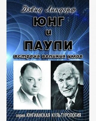 Юнг и Паули: встреча великих умов