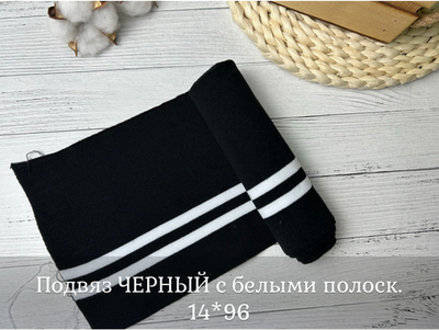 Подвяз ЧЕРНЫЙ с белыми полоск. 14*96