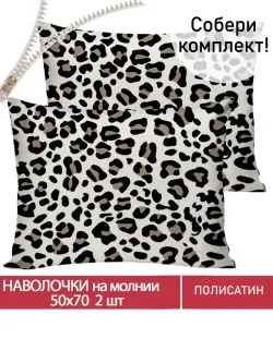 Наволочка комплект 2шт Полисатин Мечта "Panther" 50x70 см на молнии