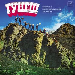 Вокально-инструментальный ансамбль "Гунеш" (1LP) Новая запечатанная виниловая пластинка + ПОДАРОК