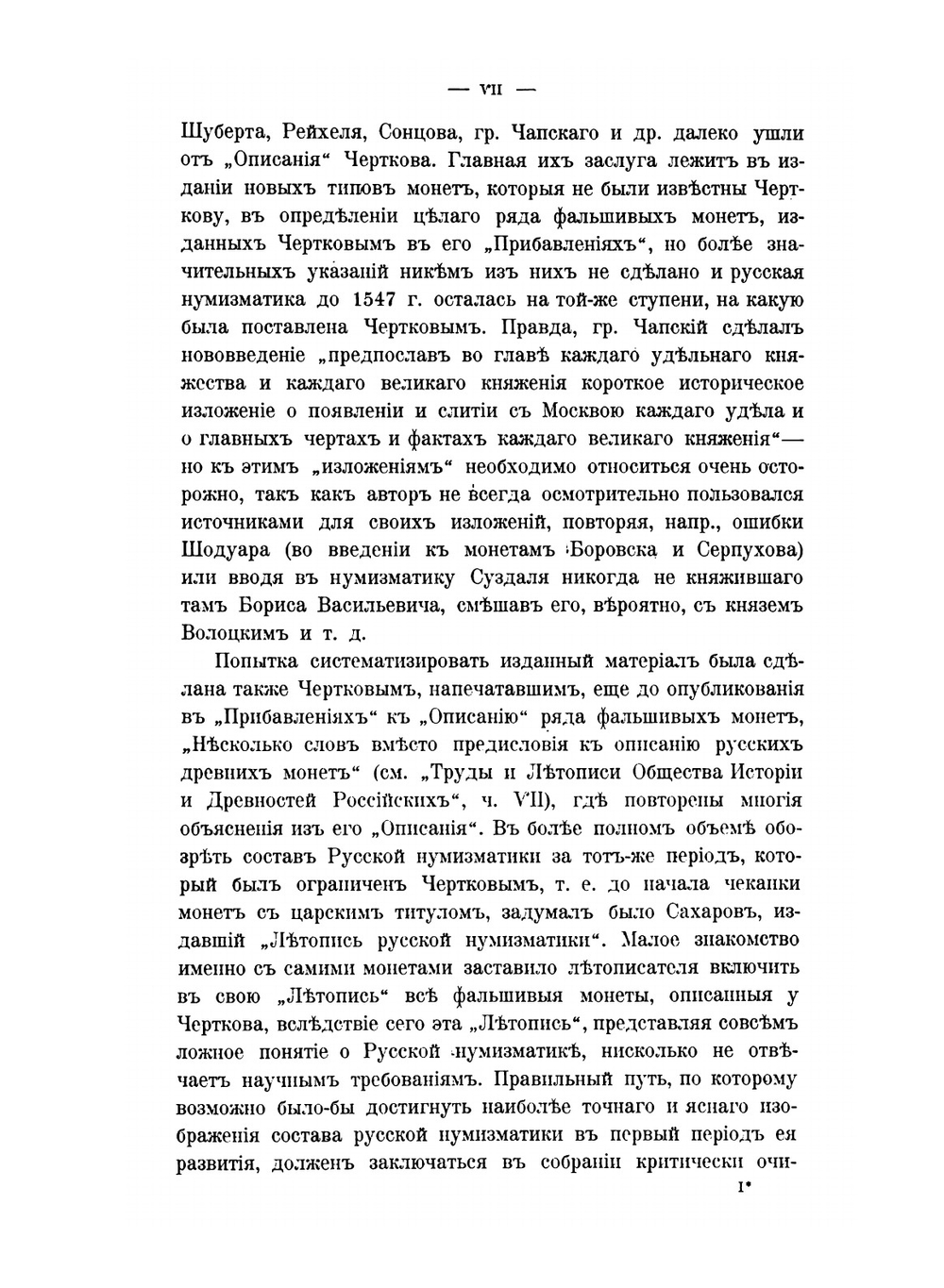 Русские монеты до 1547 года | А. Орешников