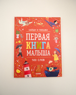 Выбор экспертов Clever: набор для развития детей 1–2 лет, 11 книг
