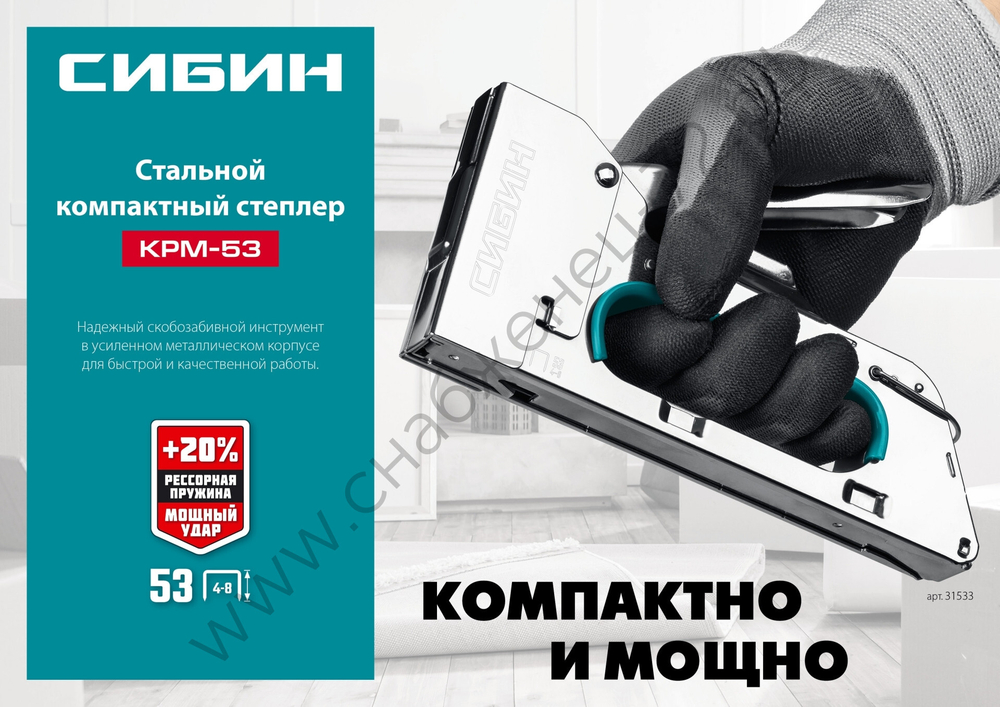 СИБИН КРМ-53 тип 53 (A/10/JT21) 23GA (4 - 8 мм), стальной компактный степлер (31533)