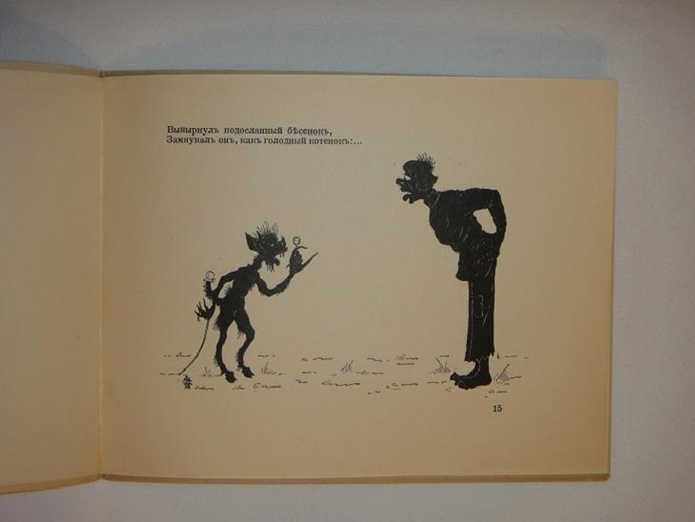 "Сказка о попе и работнике его Балде". А.С.Пушкин. 1925г.