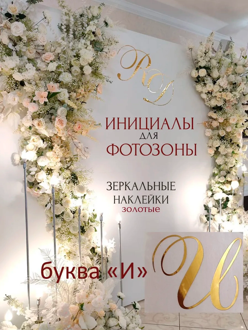 Инициалы для декора фотозоны на свадьбу буква "И"