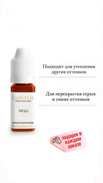 Contur Professional "Медь" Корректор для перманентного макияжа, татуажа бровей, 10 мл