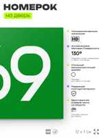 Номер на дверь 869, табличка на дверь для офиса, квартиры, кабинета, аудитории, склада, зеленая 120х70 мм, Айдентика Технолоджи