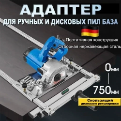 Направляющая для инструмента Адаптер для ручных и дисковых пил база, 750mm