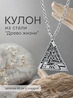 Кулон из стали "Древо Жизни", славянский оберег