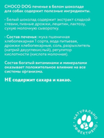 Печенье для собак VEDA Choco Dog в белом шоколаде, набор из 14 упаковок по 0,3кг