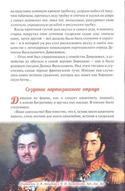 Денис Давыдов. Отечественная война 1812 г. Денис Коваленко