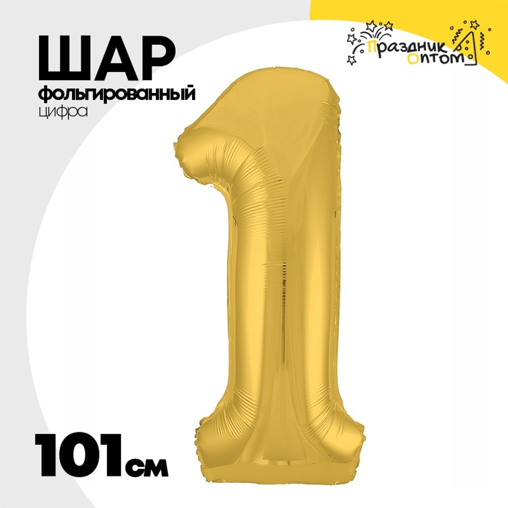 Шар фольгированный Цифра 1 101 см (Золотой)