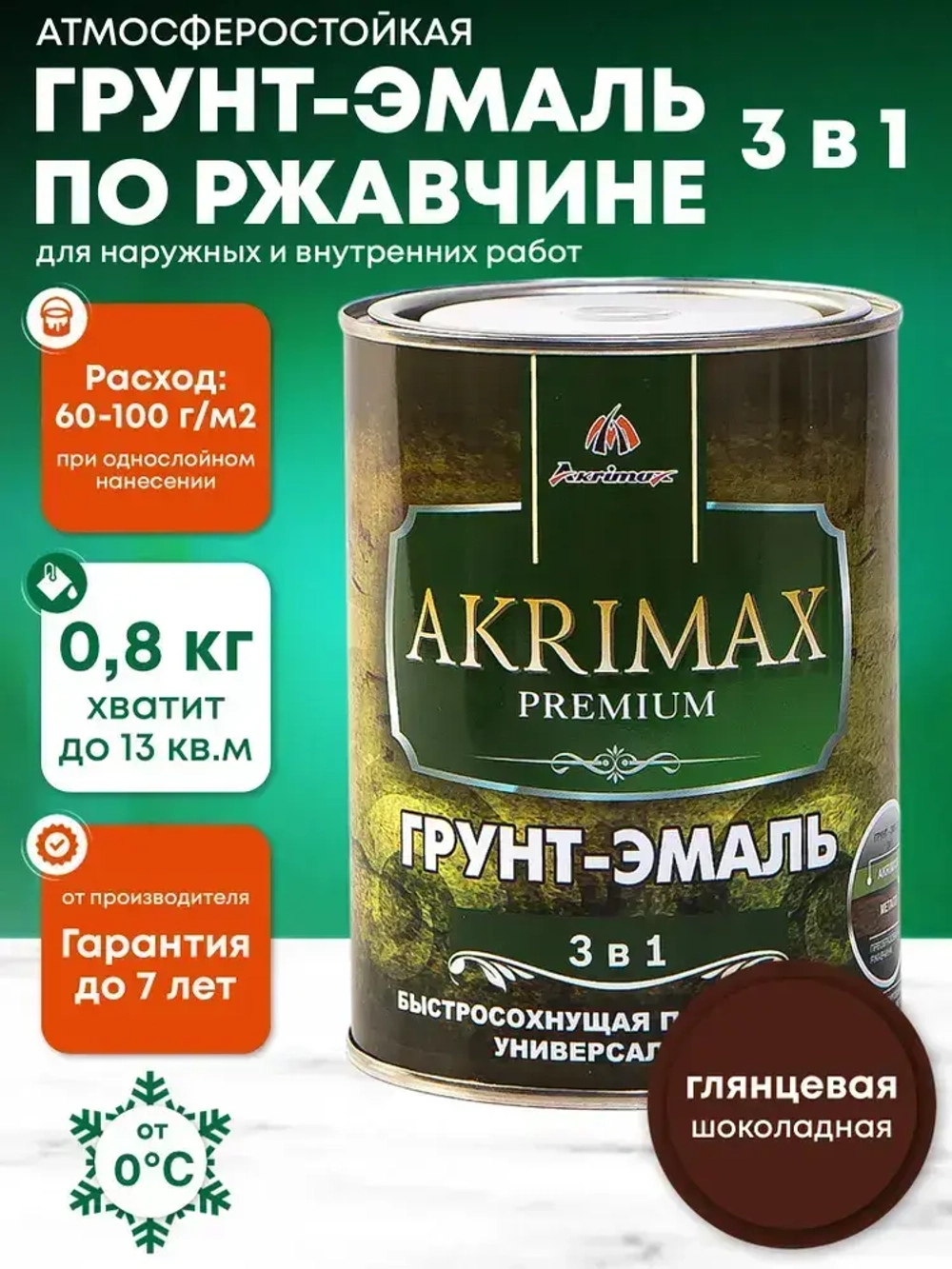 Грунт-эмаль по ржавчине 3 в 1, Краска по металлу, быстросохнущая 0,8 кг AKRIMAX-PREMIUM, глянцевое покрытие, шоколадная