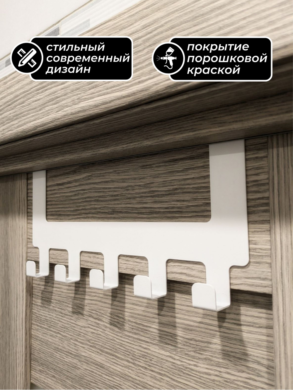 Вешалка на дверь навесная для одежды и полотенец белая