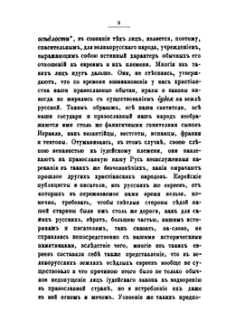 Отношения к евреям в древней и современной Руси. Часть 1 | Н.Д. Градовский