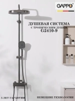 Душевая система с тропическим душем Gappo G2410-9