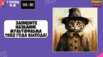 «МИКС КВИЗ»