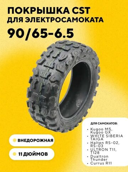 Покрышка CST 11" (90/65-6.5) для электросамоката Kugoo M5, Dualtron Thunder, Yokamura G, Speed Savage S11, Currus R11