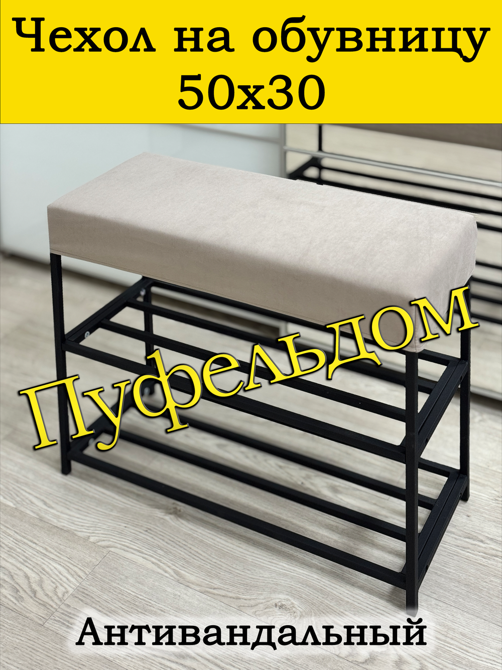 Чехол 50х30х10 на обувницу