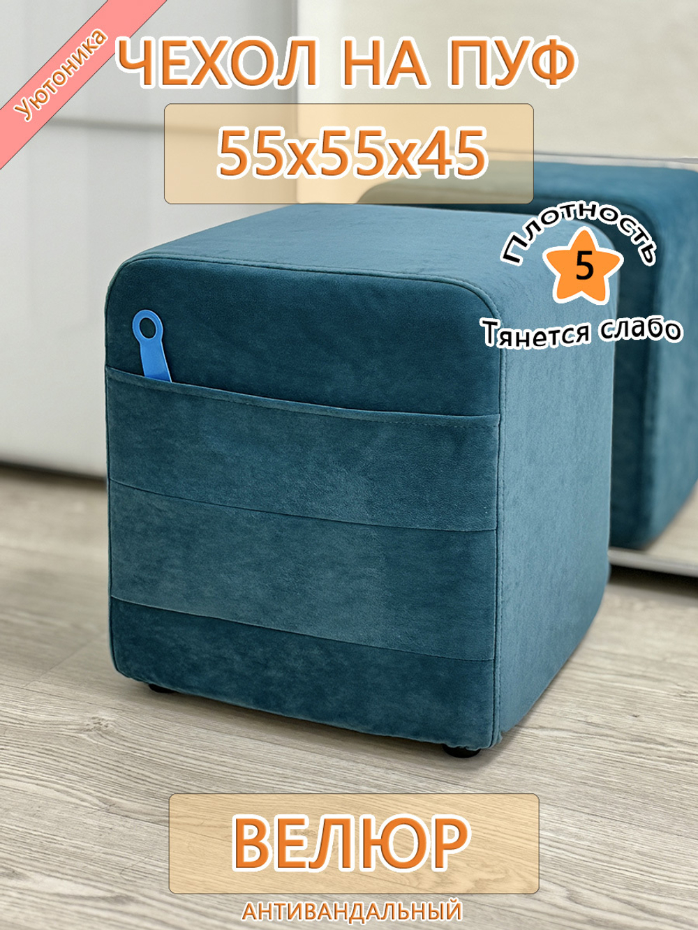 Чехол 55х55х45 на пуфик квадратный с карманом