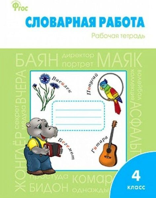 О.Е. Жиренко. Словарная работа рабочая тетрадь. 4 класс. ФГОС