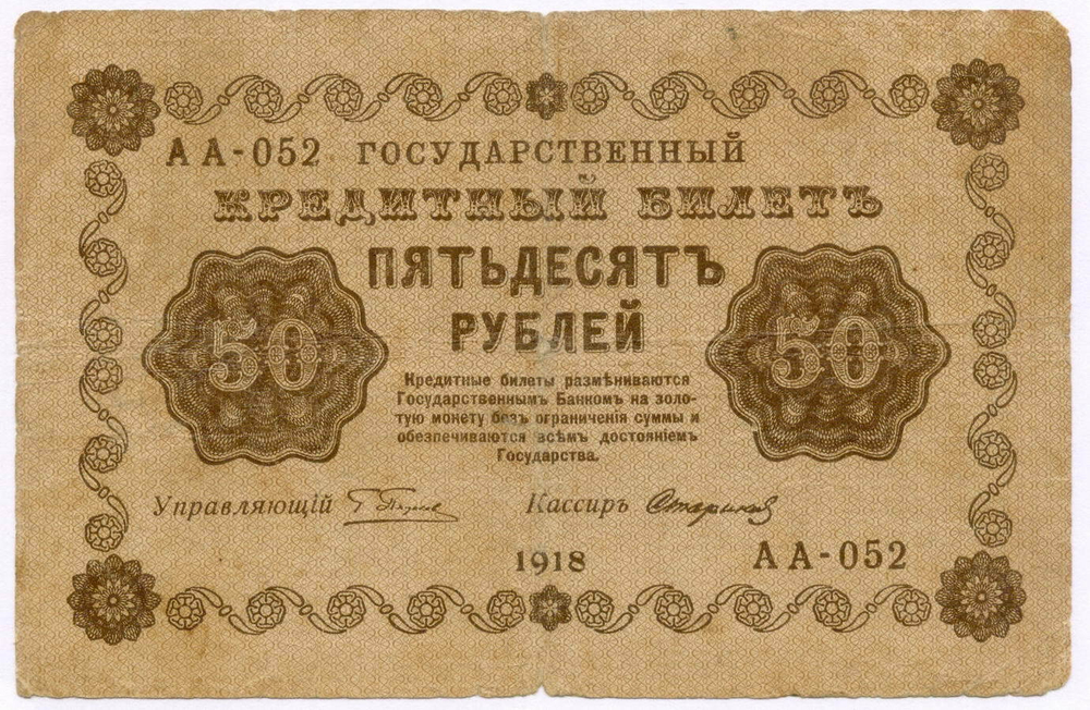 Кредитный билет 50 рублей 1918 год. Советская Россия. Кассир Стариков. Серия АА-052. VG